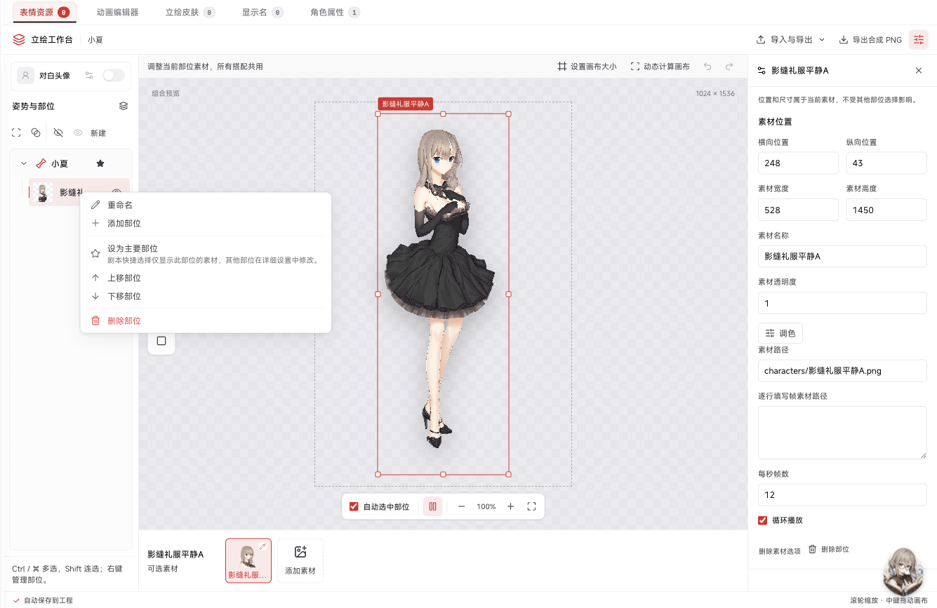 S23:LetsGal Studio 2.5.0 差分主要部位右键菜单